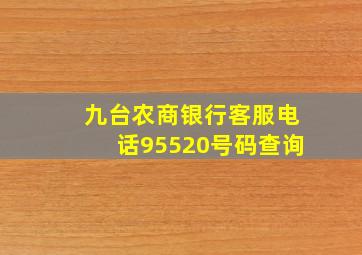 九台农商银行客服电话95520号码查询