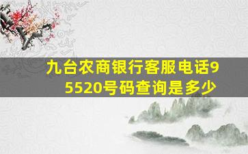 九台农商银行客服电话95520号码查询是多少