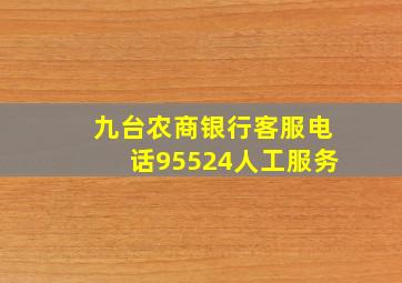 九台农商银行客服电话95524人工服务