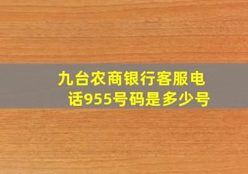 九台农商银行客服电话955号码是多少号