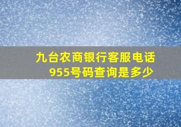 九台农商银行客服电话955号码查询是多少