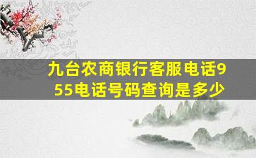 九台农商银行客服电话955电话号码查询是多少