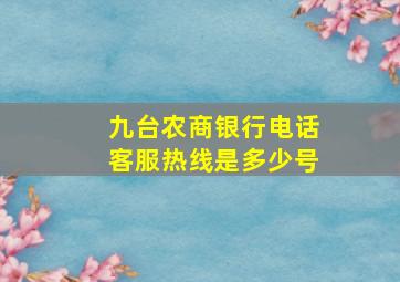 九台农商银行电话客服热线是多少号