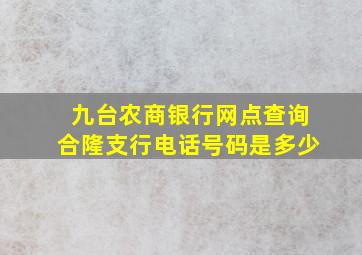 九台农商银行网点查询合隆支行电话号码是多少