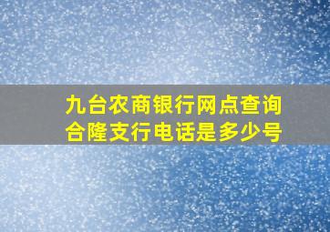 九台农商银行网点查询合隆支行电话是多少号