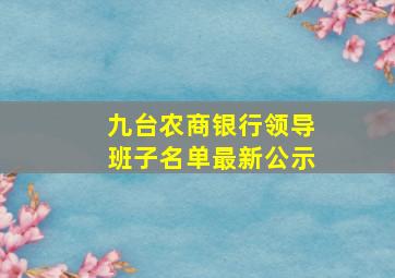 九台农商银行领导班子名单最新公示