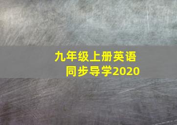 九年级上册英语同步导学2020