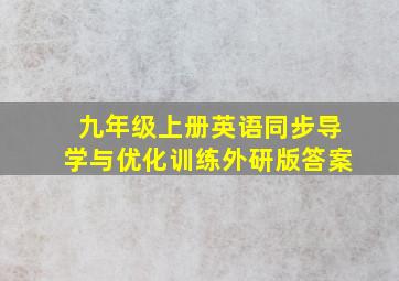 九年级上册英语同步导学与优化训练外研版答案