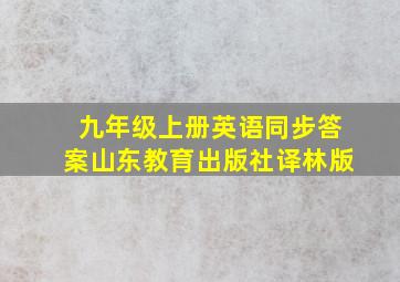 九年级上册英语同步答案山东教育出版社译林版