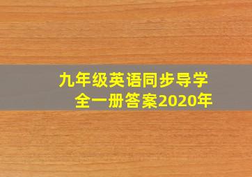 九年级英语同步导学全一册答案2020年