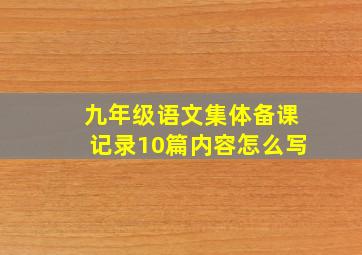 九年级语文集体备课记录10篇内容怎么写