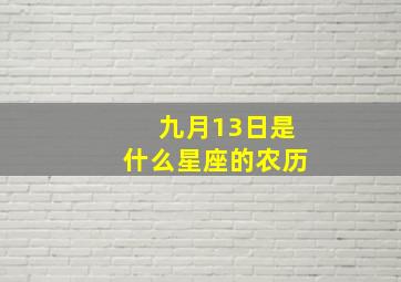 九月13日是什么星座的农历