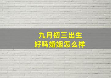 九月初三出生好吗婚姻怎么样