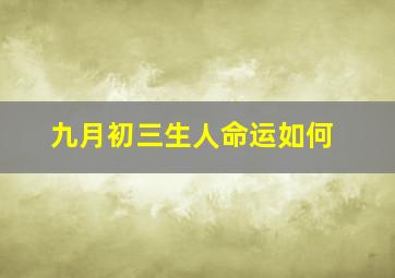 九月初三生人命运如何