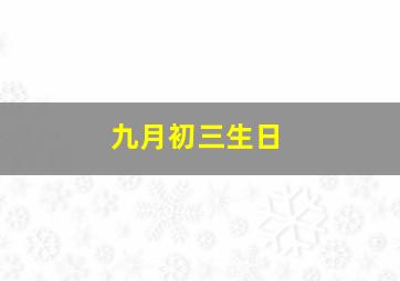 九月初三生日