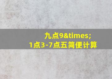 九点9×1点3-7点五简便计算