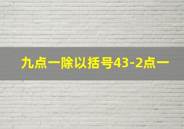 九点一除以括号43-2点一