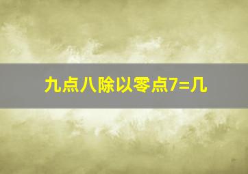 九点八除以零点7=几