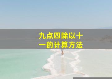 九点四除以十一的计算方法