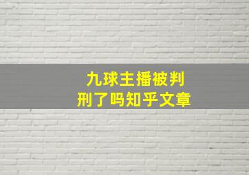 九球主播被判刑了吗知乎文章