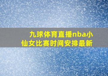 九球体育直播nba小仙女比赛时间安排最新