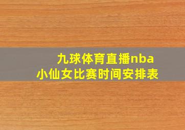 九球体育直播nba小仙女比赛时间安排表