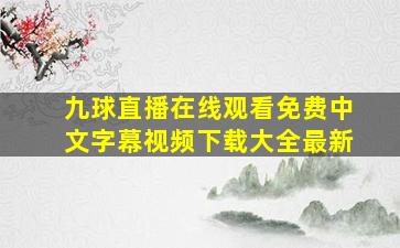 九球直播在线观看免费中文字幕视频下载大全最新