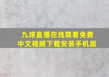 九球直播在线观看免费中文视频下载安装手机版