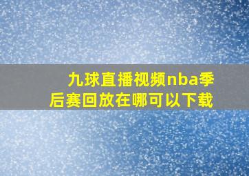 九球直播视频nba季后赛回放在哪可以下载