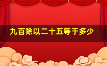 九百除以二十五等于多少