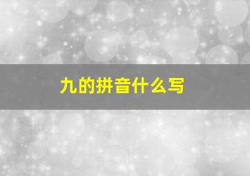 九的拼音什么写