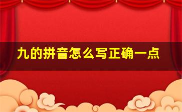 九的拼音怎么写正确一点