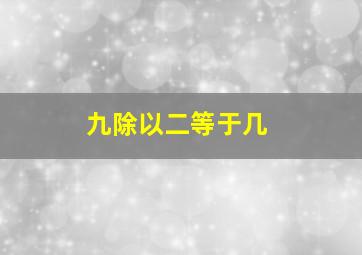 九除以二等于几