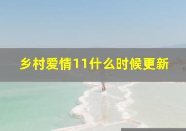 乡村爱情11什么时候更新