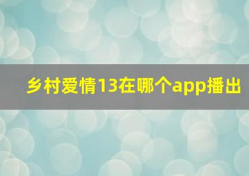 乡村爱情13在哪个app播出