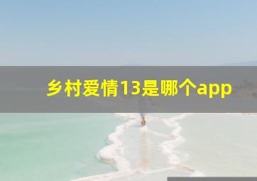 乡村爱情13是哪个app