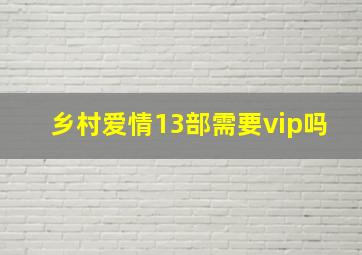 乡村爱情13部需要vip吗