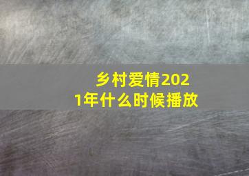 乡村爱情2021年什么时候播放