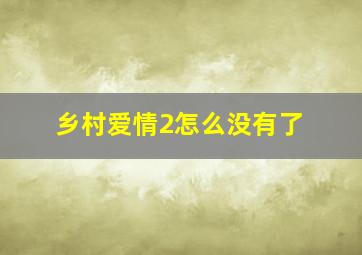 乡村爱情2怎么没有了