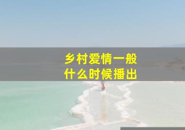 乡村爱情一般什么时候播出