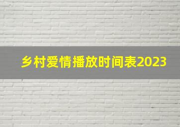 乡村爱情播放时间表2023