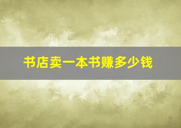 书店卖一本书赚多少钱