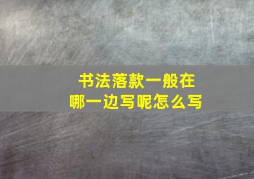 书法落款一般在哪一边写呢怎么写