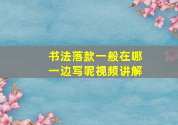 书法落款一般在哪一边写呢视频讲解