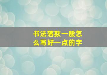 书法落款一般怎么写好一点的字