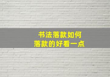 书法落款如何落款的好看一点