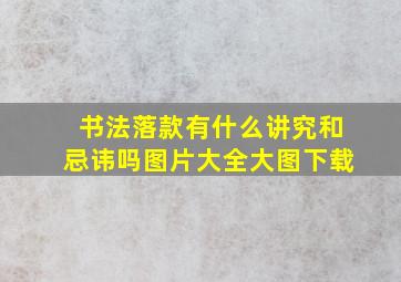 书法落款有什么讲究和忌讳吗图片大全大图下载