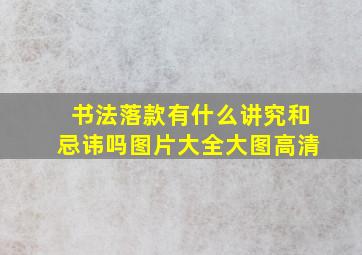 书法落款有什么讲究和忌讳吗图片大全大图高清