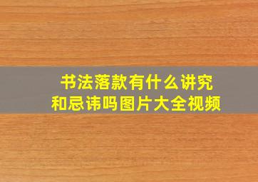 书法落款有什么讲究和忌讳吗图片大全视频