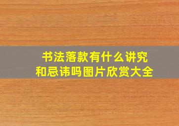 书法落款有什么讲究和忌讳吗图片欣赏大全